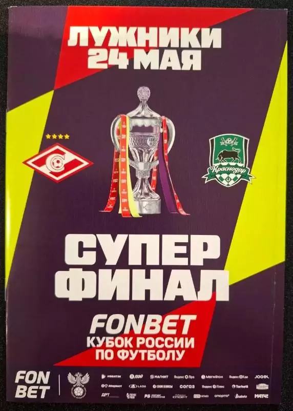 Спартак Москва - ФК Краснодар, 24.05.2026. Кубок России. Суперфинал