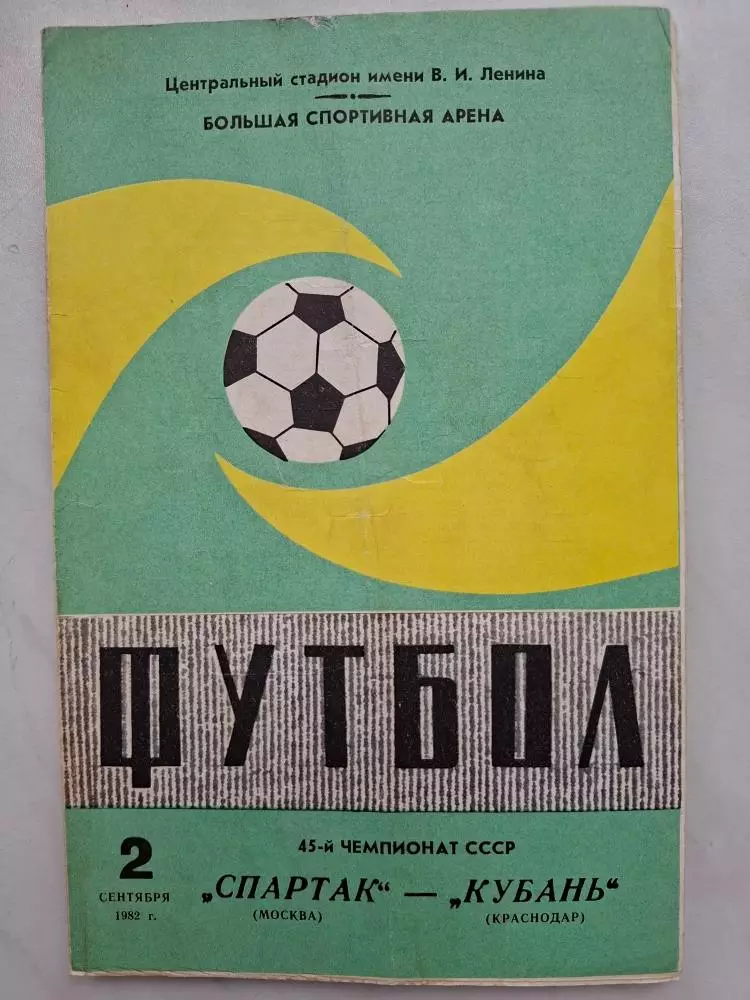 Спартак Москва - Кубань Краснодар, 02.09.1982