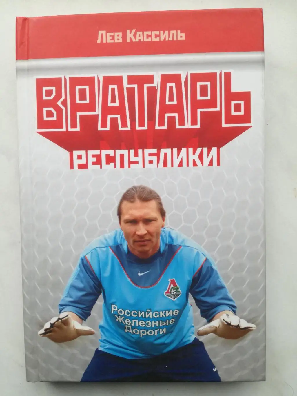 Лев Кассиль Вратарь республики, 2004