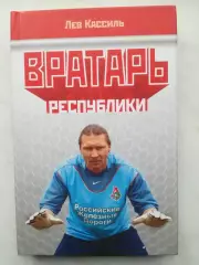 Лев Кассиль Вратарь республики, 2004