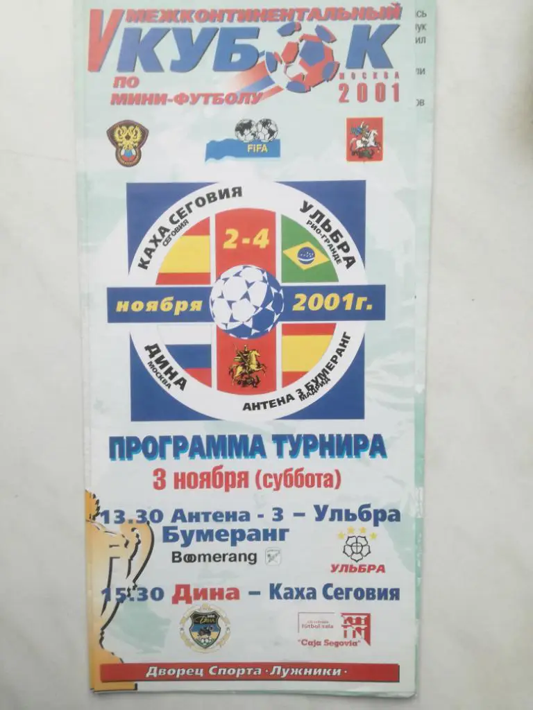 Мини-футбол. Межконтинентальный кубок 2001. Дина Москва - Каха Сеговия