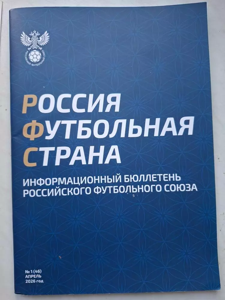 Россия футбольная страна, 2026