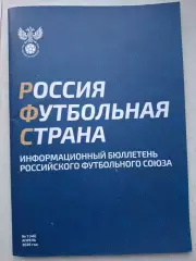 Россия футбольная страна, 2026
