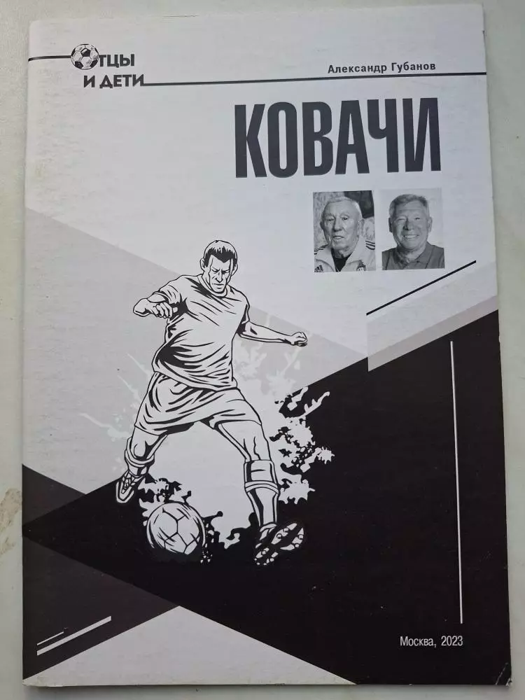 2023. Александр Губанов Ковачи