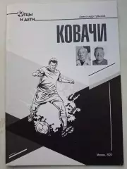 2023. Александр Губанов Ковачи