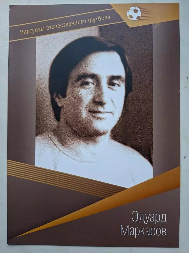 Буклет. Эдуард Маркаров, Виртуозы отечественного футбола