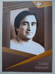 Буклет. Эдуард Маркаров, Виртуозы отечественного футбола