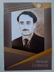 Буклет. Автандил Гогоберидзе, Виртуозы отечественного футбола