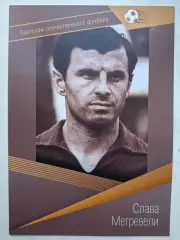 Буклет. Слава Метревели, Виртуозы отечественного футбола