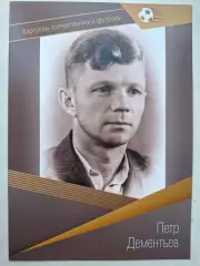 Буклет. Пётр Дементьев, Виртуозы отечественного футбола