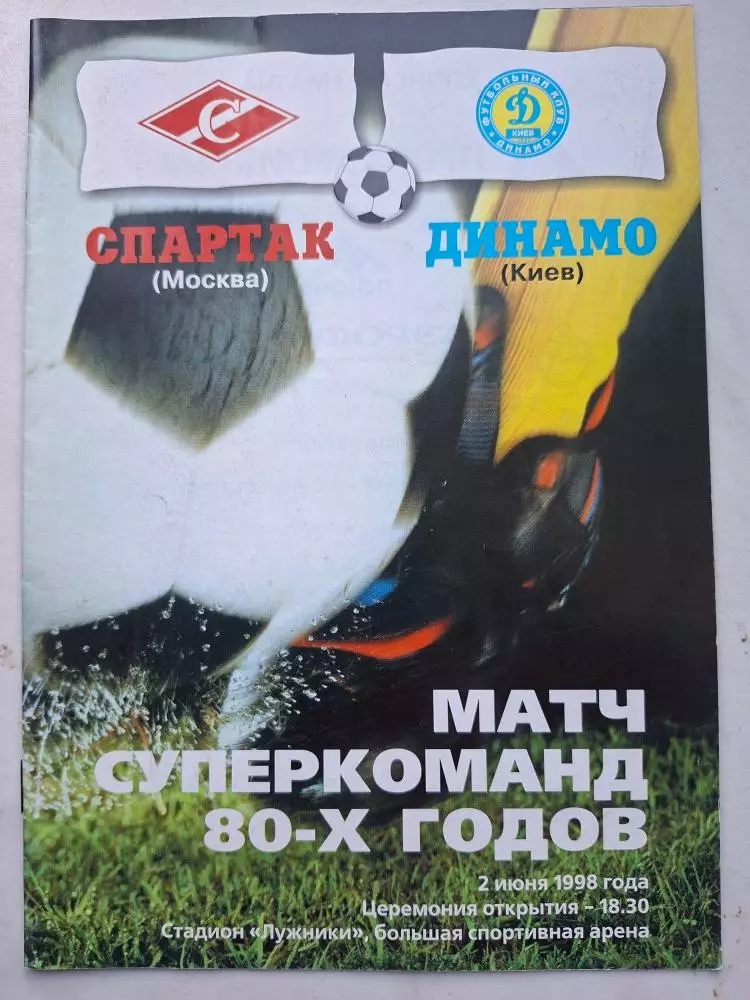 Спартак Москва - Динамо Киев, 02.06.1998. Ветераны