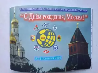 Турнир С днем рождения Москва 2006 Локомотив Москва, ЦСКА, Зенит Санкт-Петербург