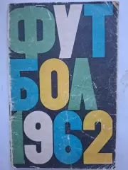 Календарь-справочник. Москва. Лужники 1962