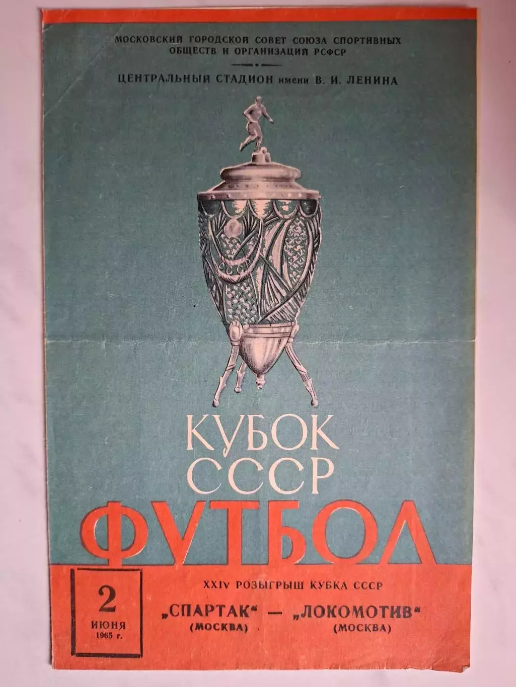 Спартак Москва - Локомотив Москва, 02.06.1965. Кубок СССР