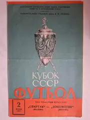 Спартак Москва - Локомотив Москва, 02.06.1965. Кубок СССР