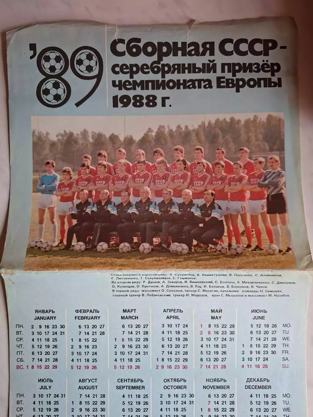 Сборная СССР - серебряный призер чемпионата Европы 1988