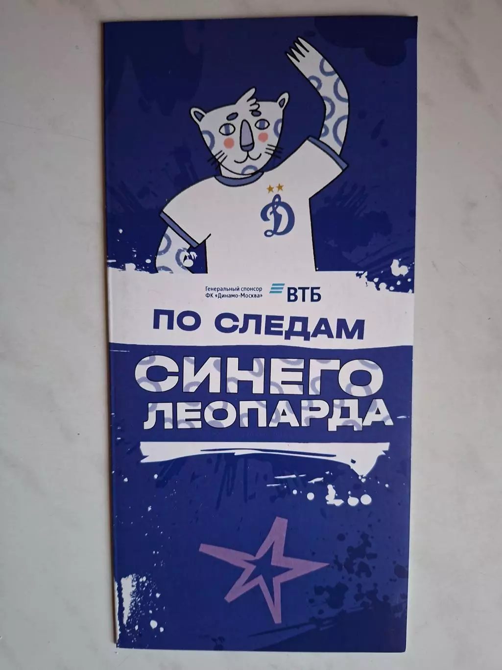 Динамо Москва, По следам синего леопарда