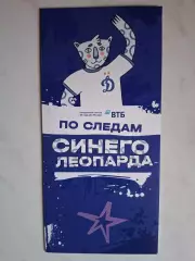 Динамо Москва, По следам синего леопарда