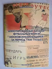 Аннотированный каталог футбольных книг и московских календарей 1908-1935