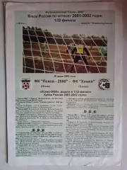 ФК Псков-2000 - ФК Химки, 30.06.2001. Кубок России