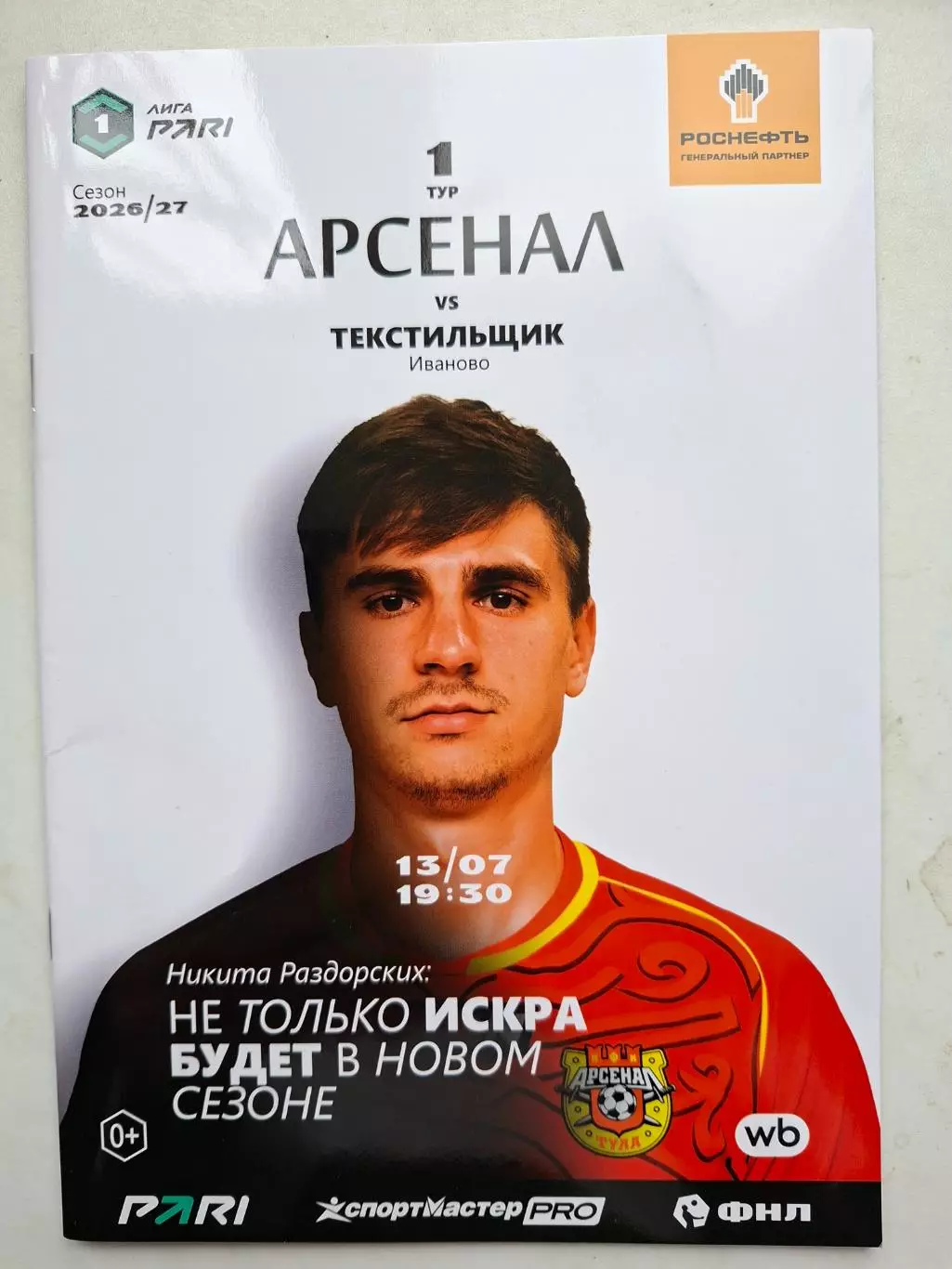 Арсенал Тула - Текстильщик Иваново, 13.07.2026