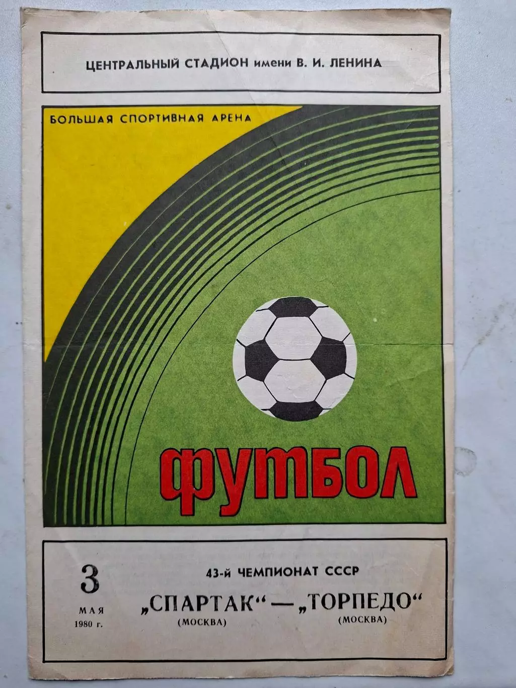 Спартак Москва - Торпедо Москва, 03.05.1980