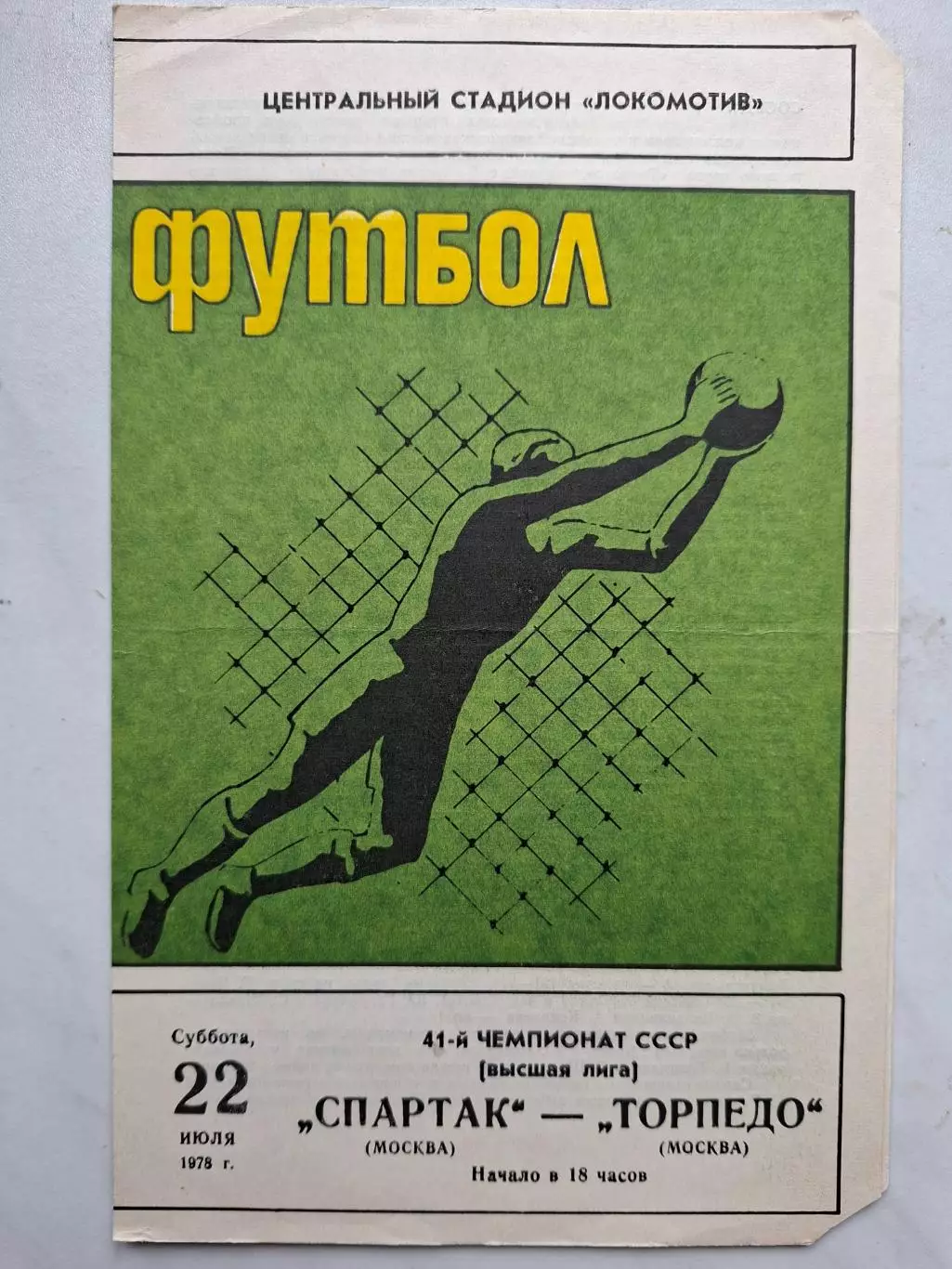 Спартак Москва – Торпедо Москва, 22.07.1978