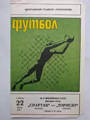 Спартак Москва – Торпедо Москва, 22.07.1978