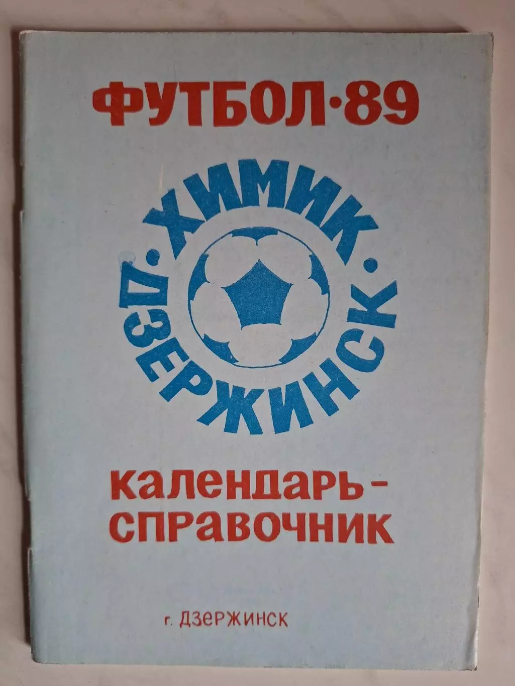 календарь-справочник. Дзержинск 1989