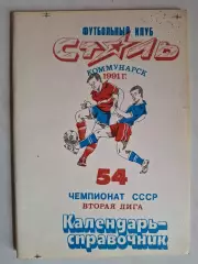 календарь-справочник. Коммунарск (Алчевск) 1991