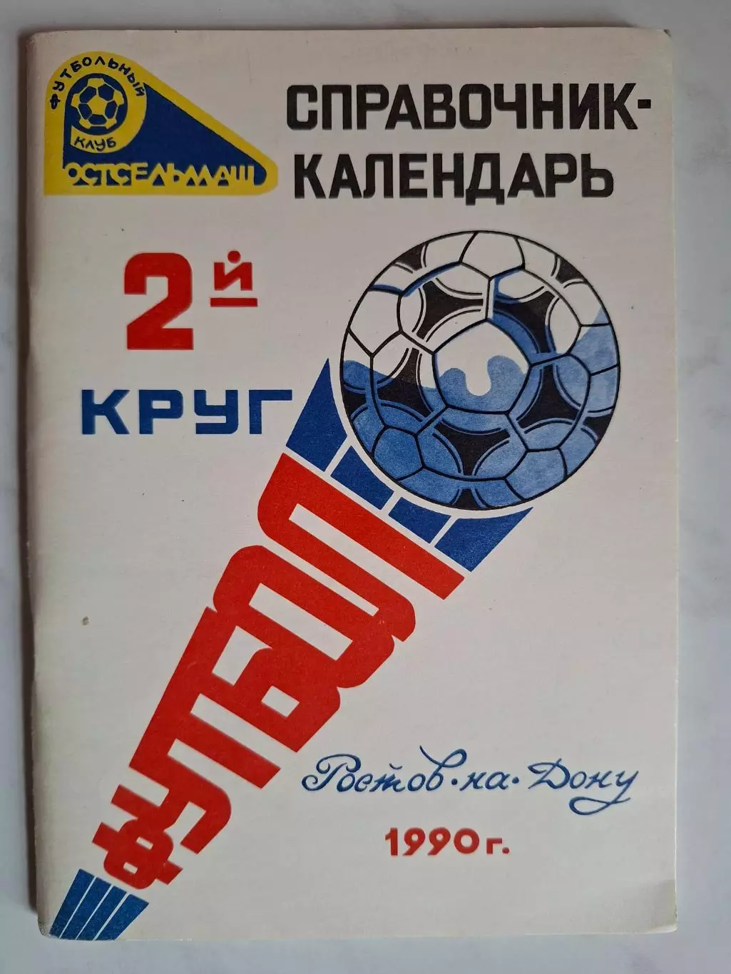 Календарь-справочник. Ростсельмаш Ростов-на-Дону, 1990, 2-й круг