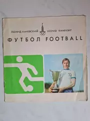 Леонид Каневский Футбол. Киев, 1979