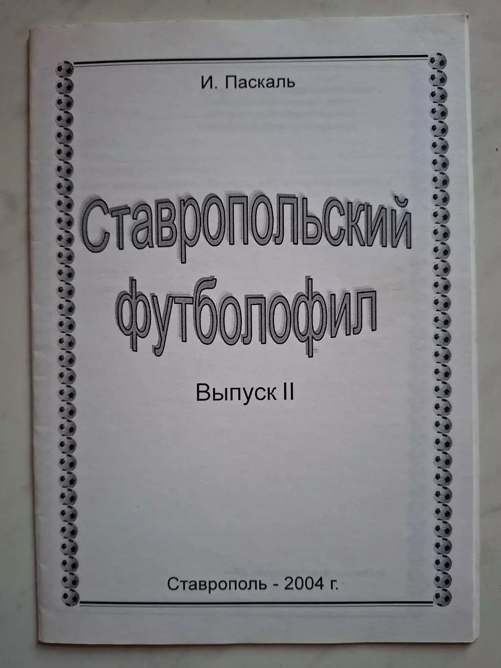 Ставропольский футболофил, №2, 2004