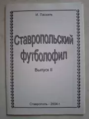 Ставропольский футболофил, №2, 2004