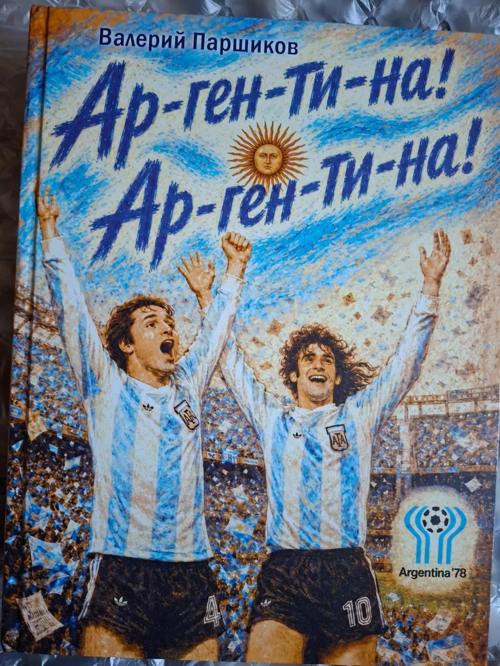Ар-ген-ти-на! Ар-ген-ти-на! (чемпинат мира 1976, Аргентина)