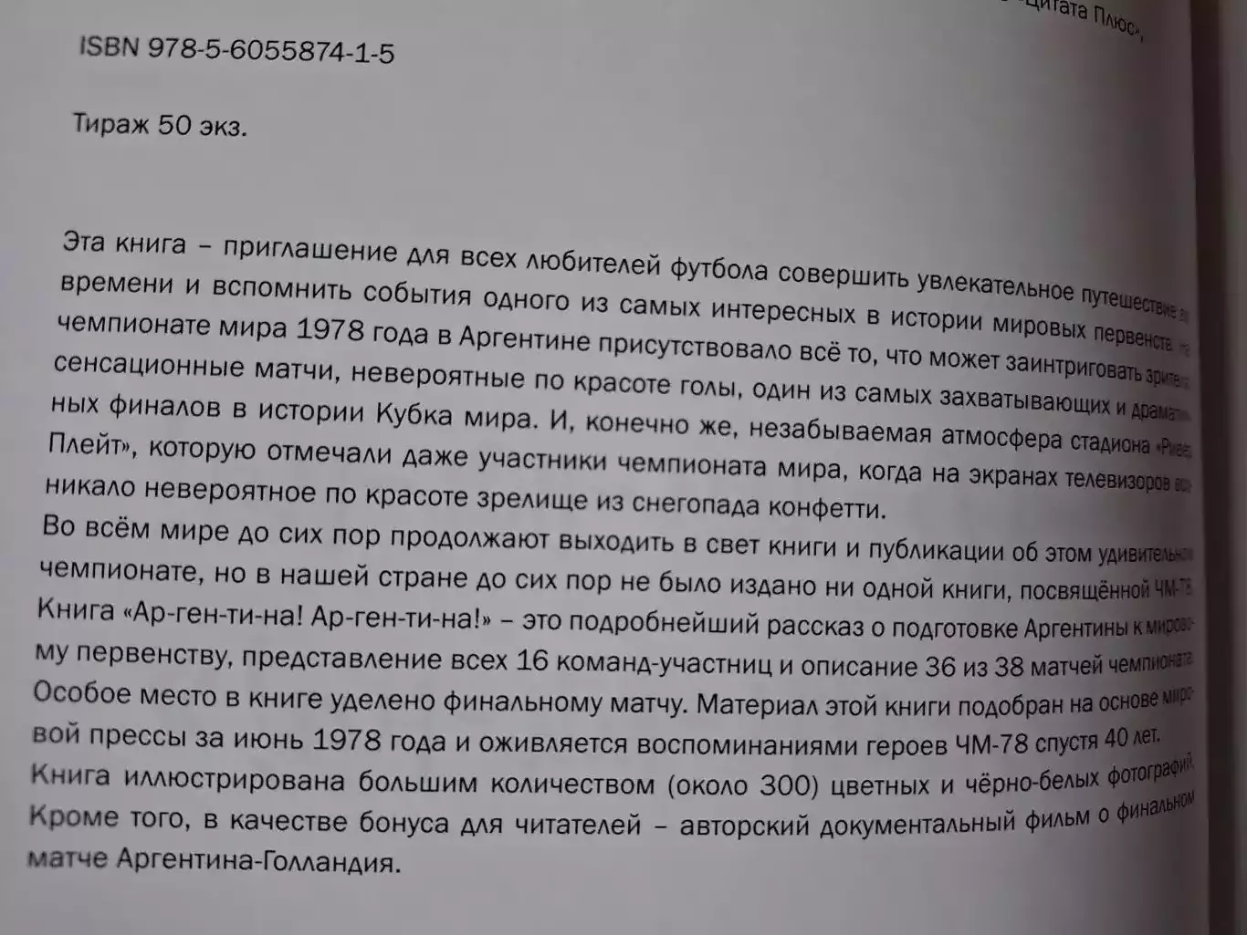 Ар-ген-ти-на! Ар-ген-ти-на! (чемпинат мира 1978, Аргентина) 1