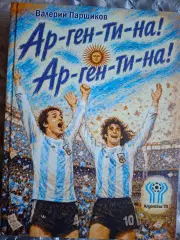 Ар-ген-ти-на! Ар-ген-ти-на! (чемпинат мира 1976, Аргентина)