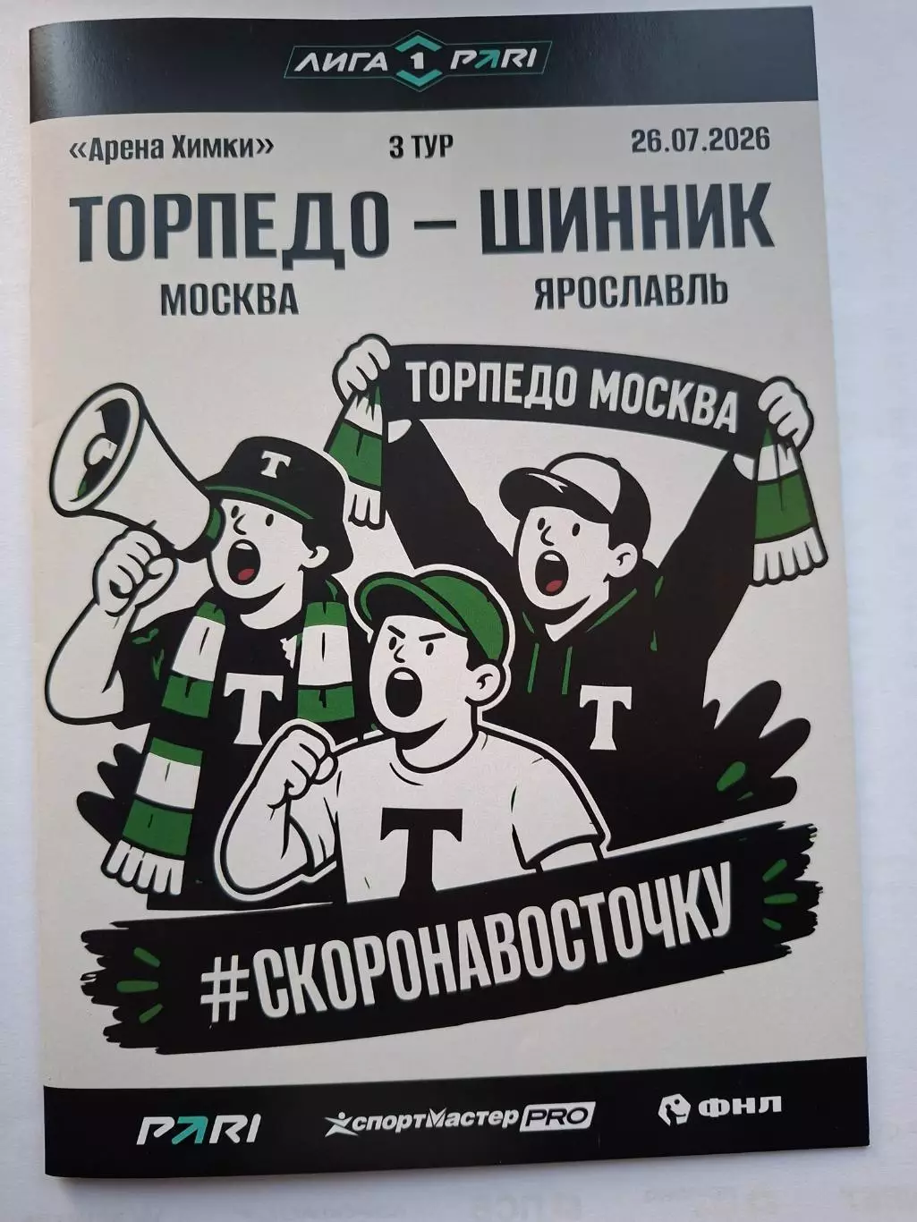 Торпедо Москва - Шинник Ярославль, 26.07.2026