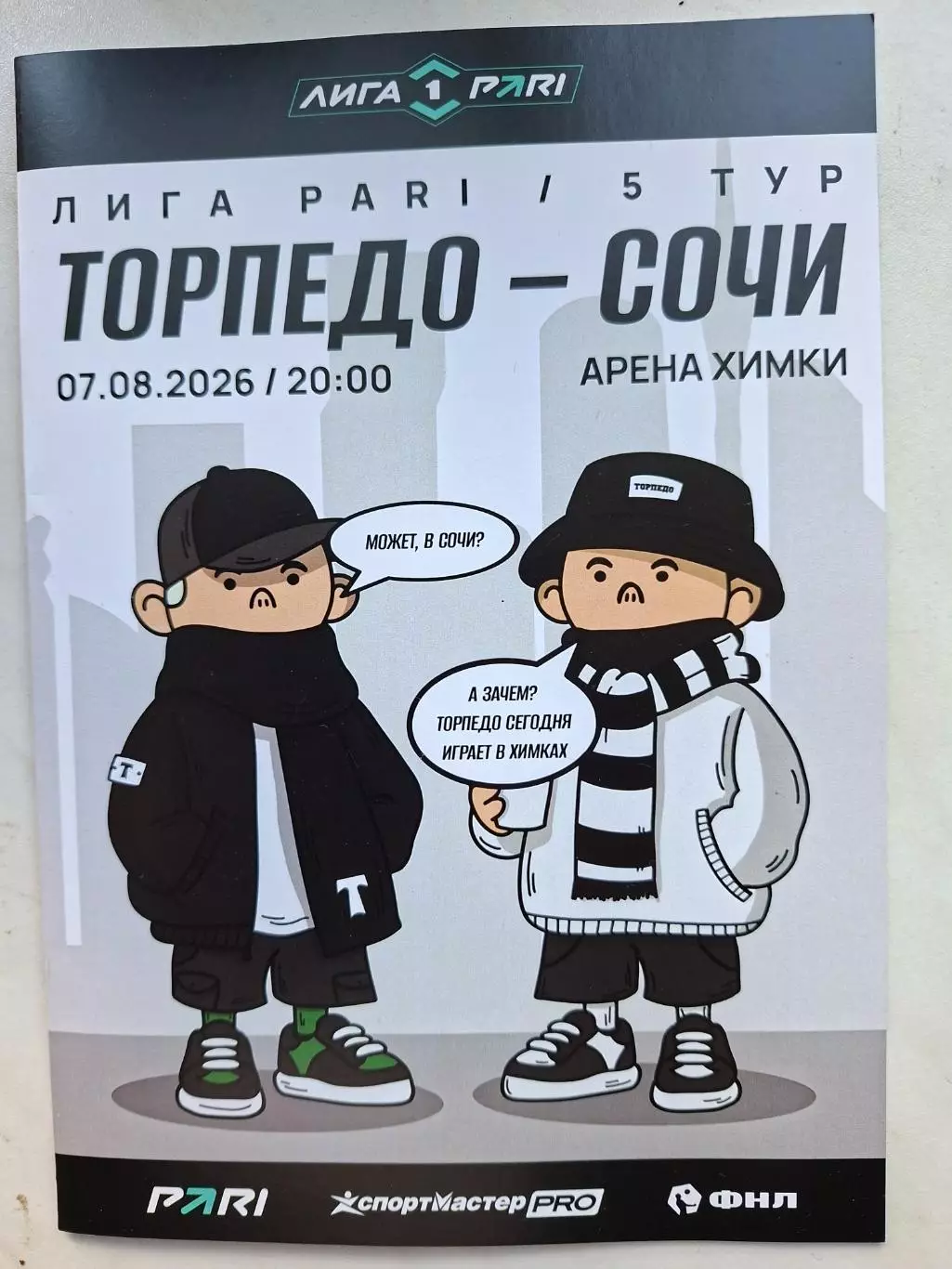 Торпедо Москва - ФК Сочи, 08.08.2026