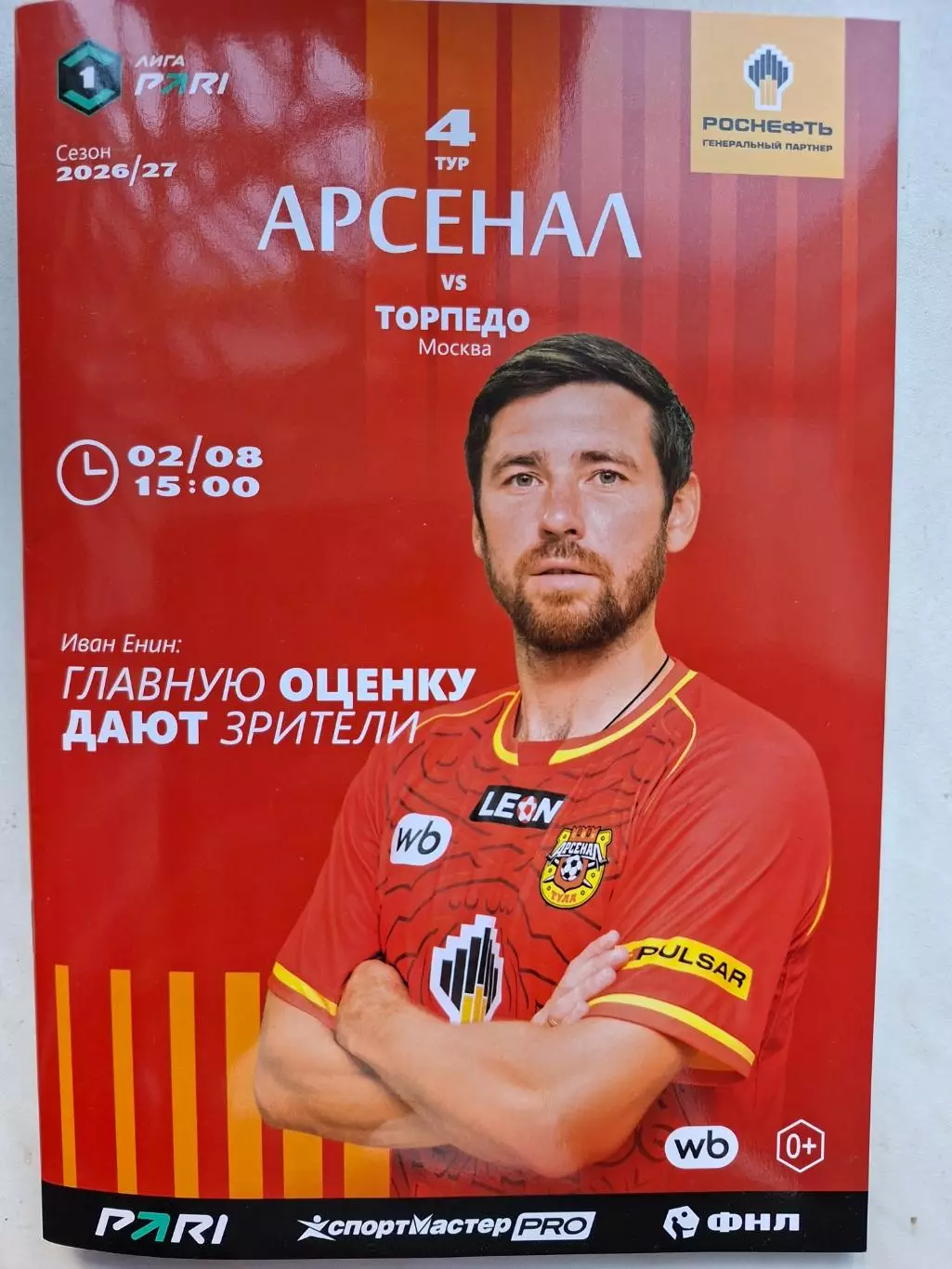 Арсенал Тула - Торпедо Москва, 02.08.2026