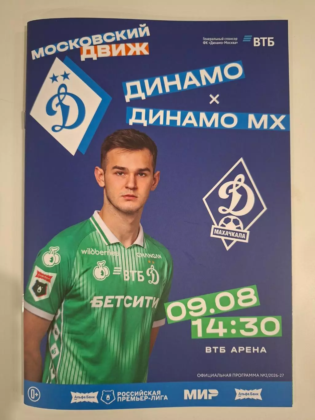 Динамо Москва - Динамо Махачкала, 09.08.2026