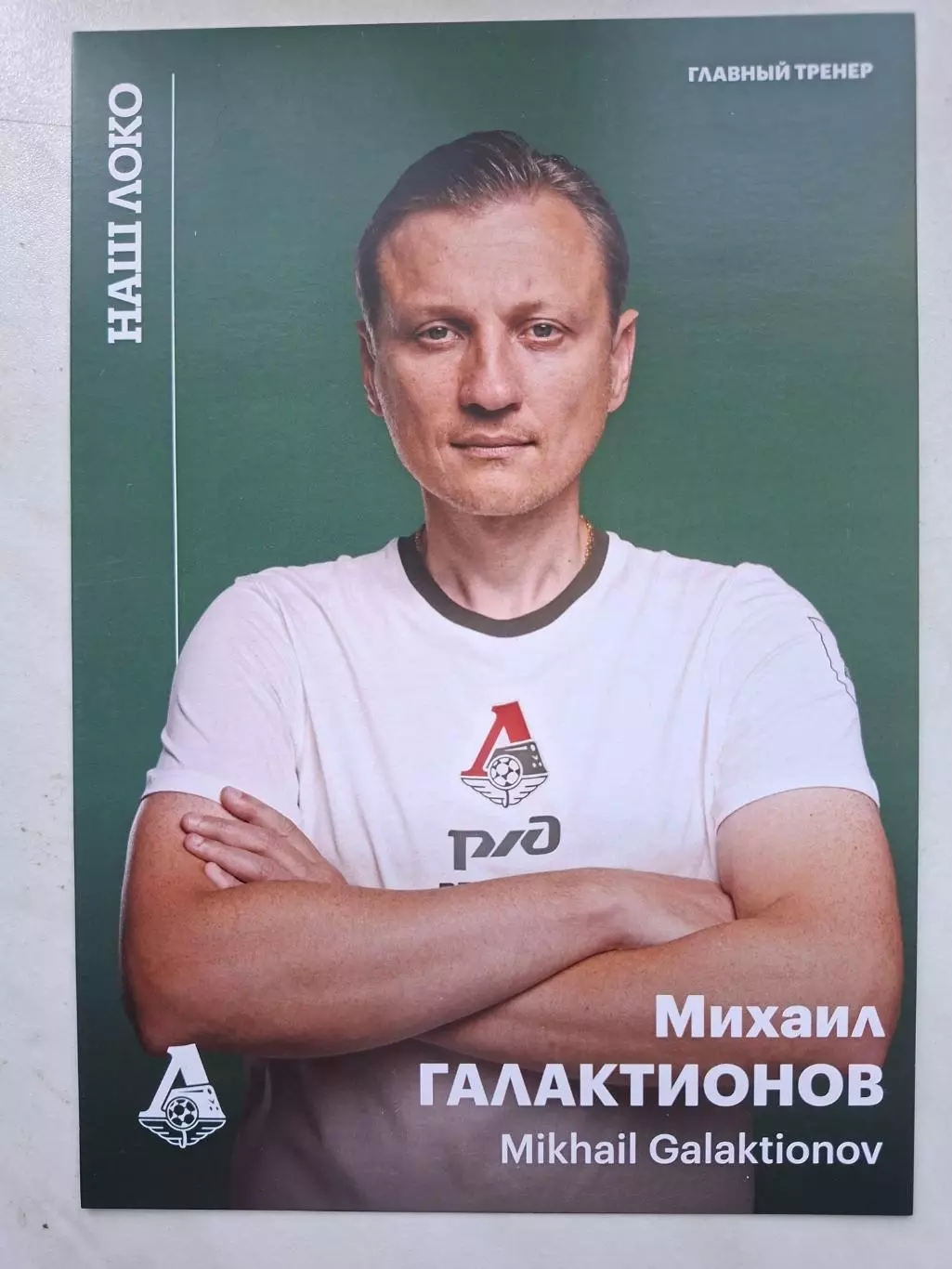 Открытка. Михаил Галактионов (Локомотив Москва)