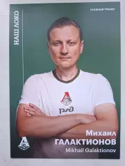 Открытка. Михаил Галактионов (Локомотив Москва)
