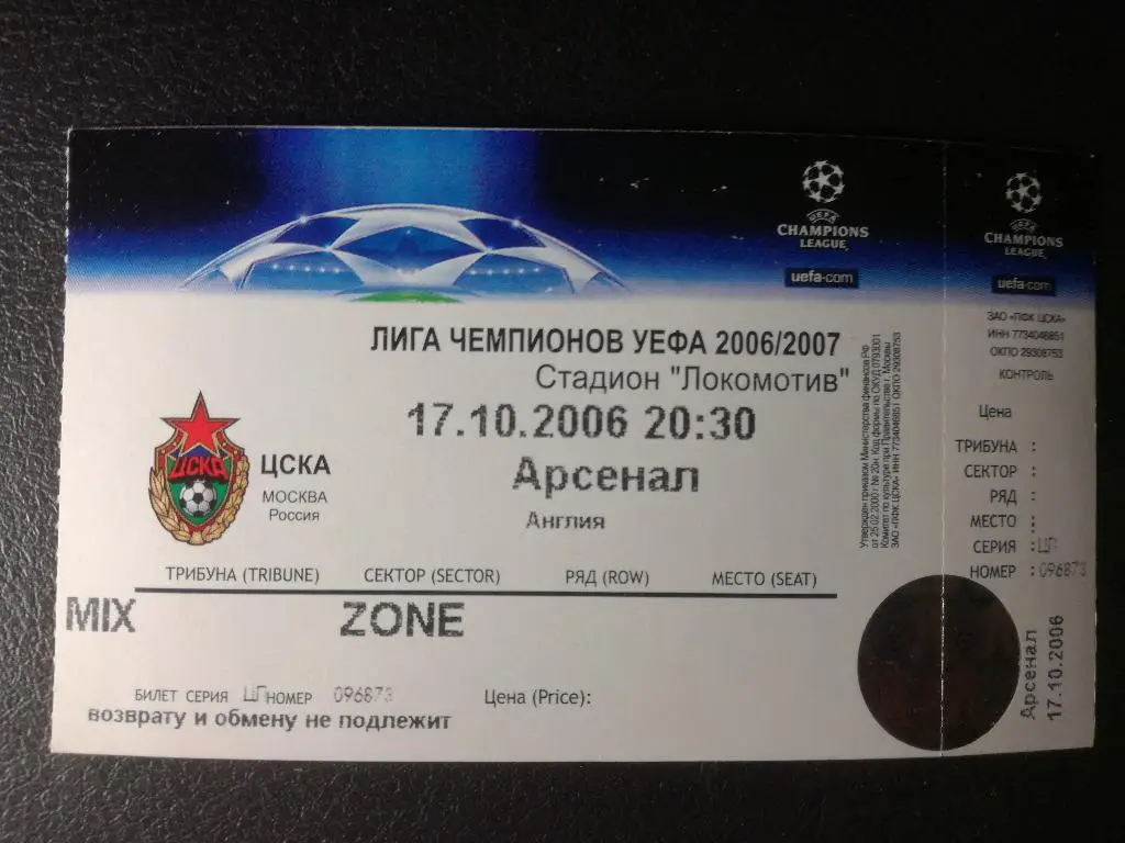 ЦСКА Москва - Арсенал Лондон 2006. Лига чемпионов