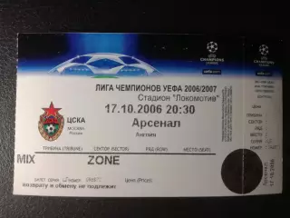 ЦСКА Москва - Арсенал Лондон 2006. Лига чемпионов