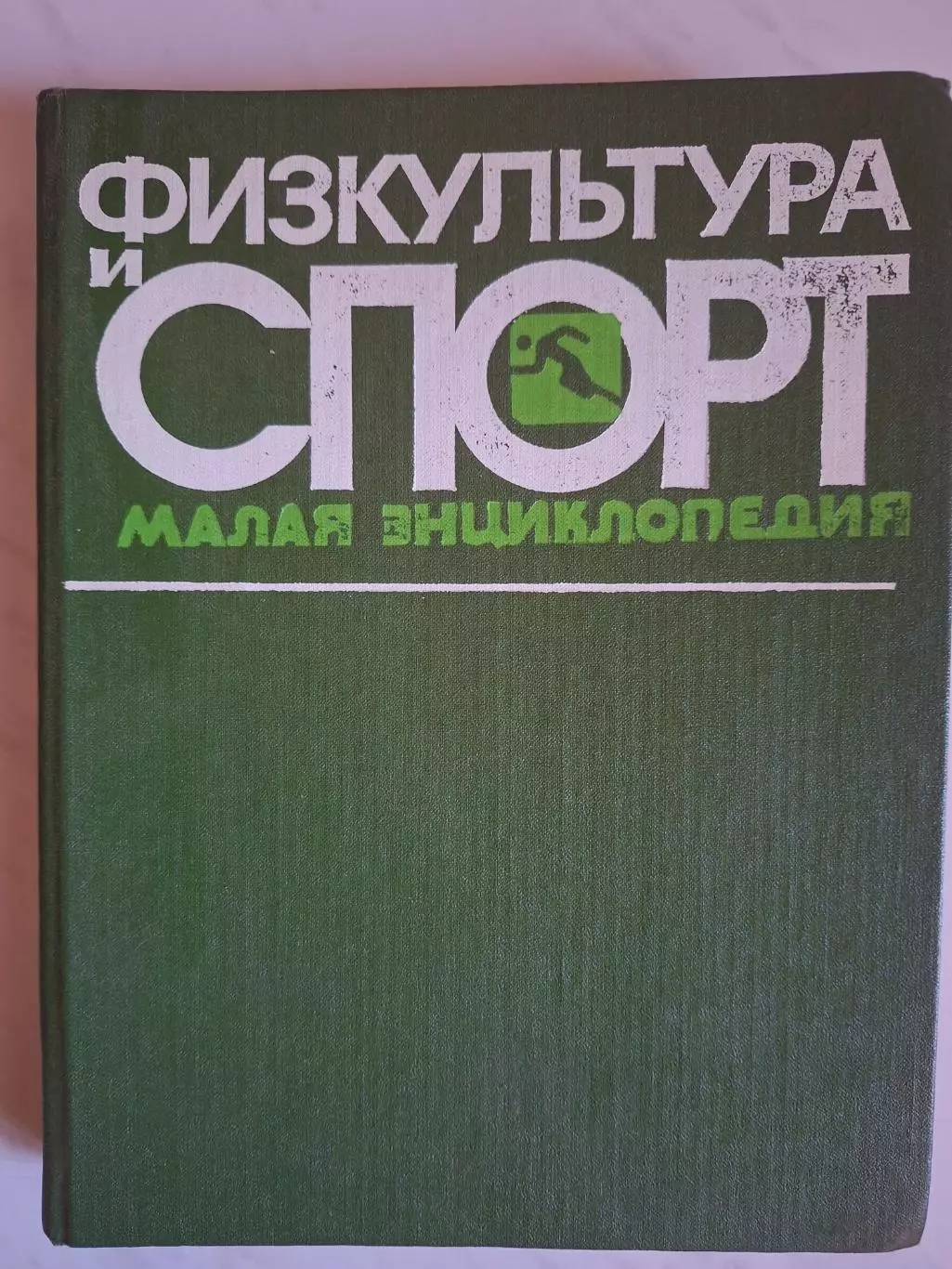 Физкультура и спорт. Малая энциклопедия