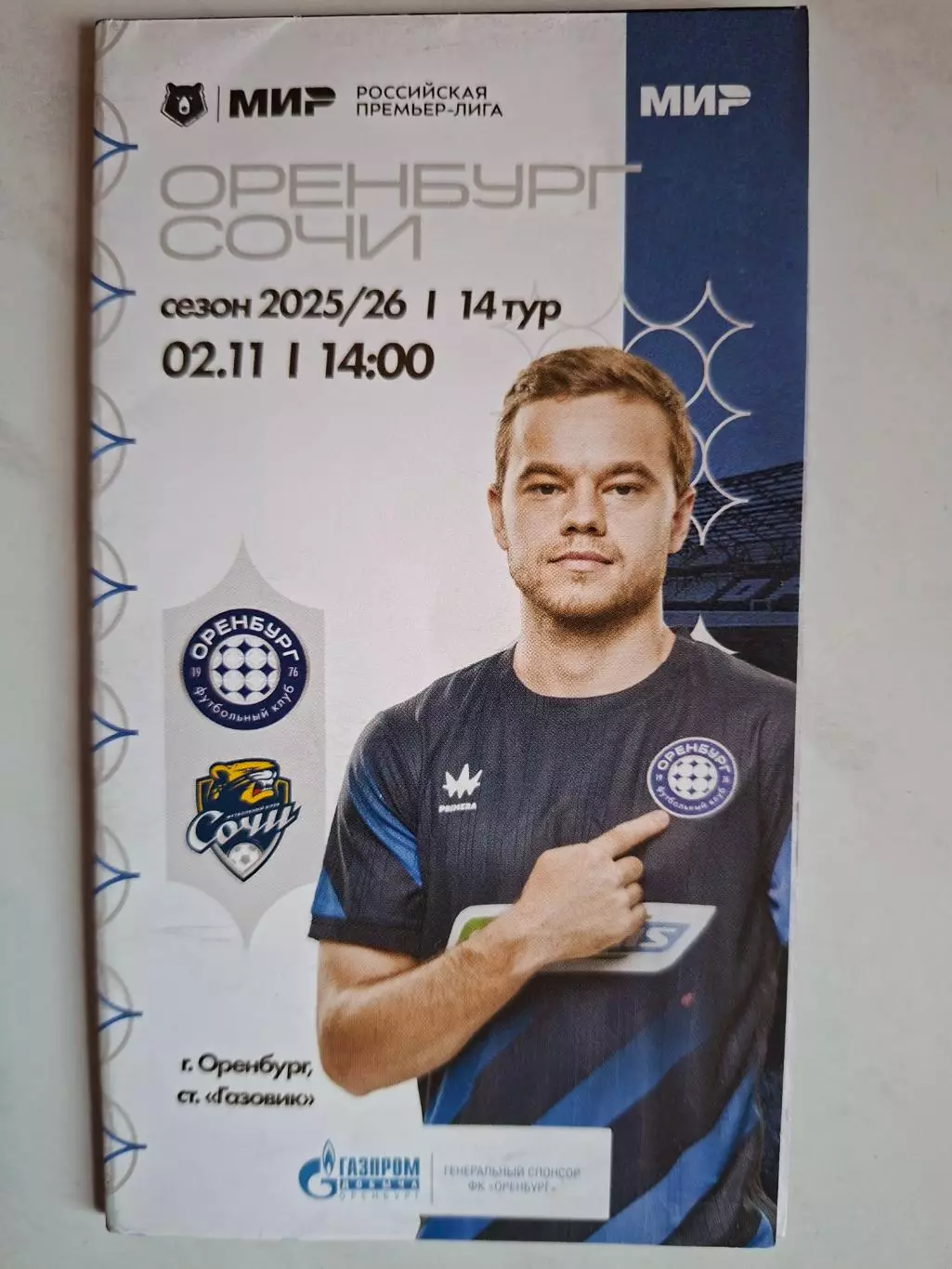 ФК Оренбург - ФК Сочи, 02.11.2025