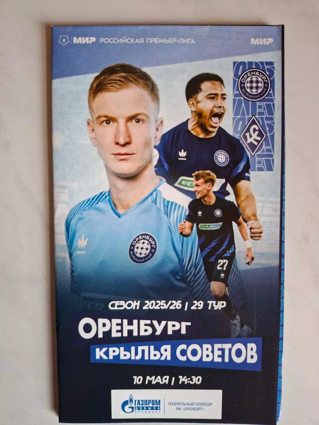 ФК Оренбург - Крылья Советов Самара, 10.05.2026