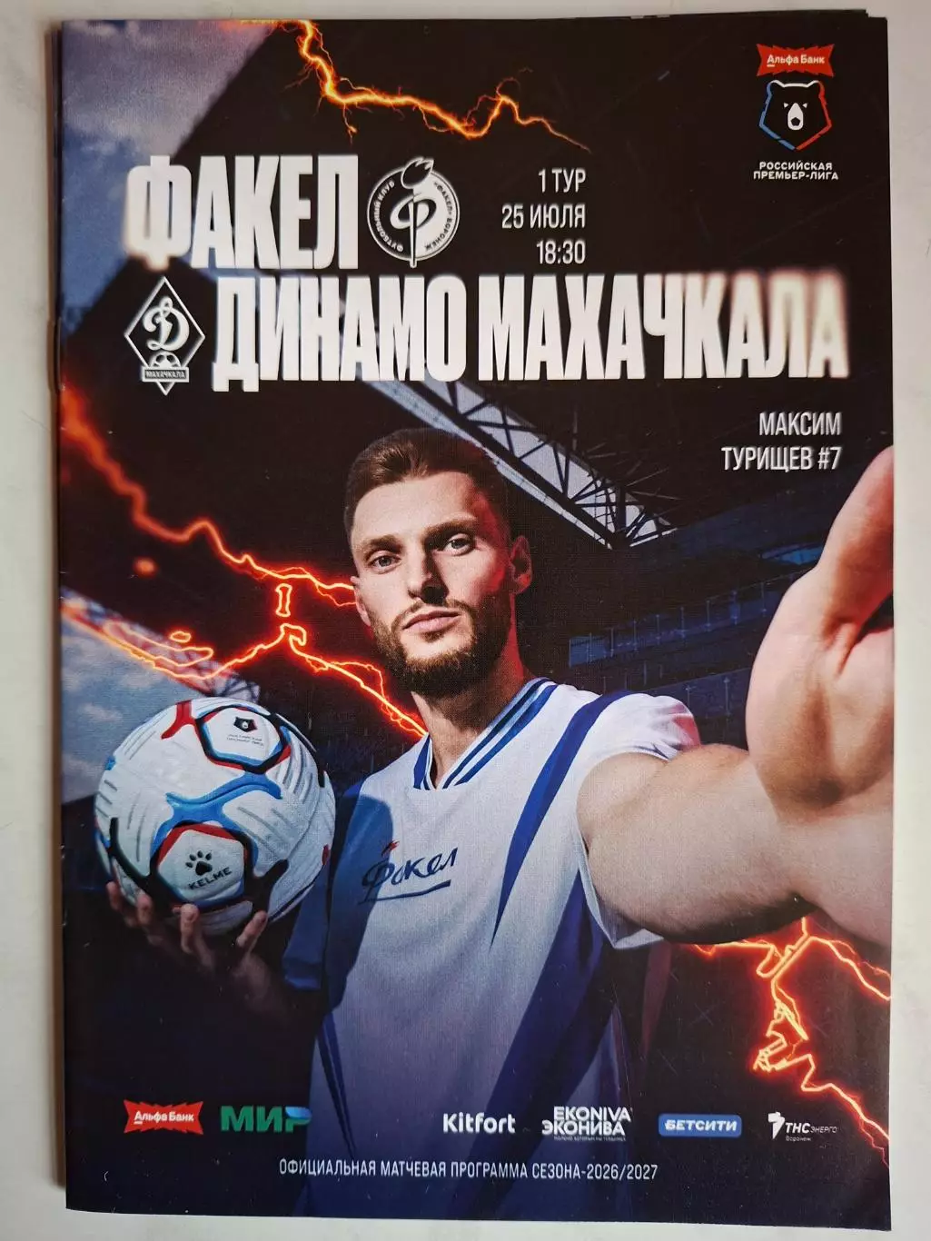Факел Воронеж - Динамо Махачкала, 25.07.2026