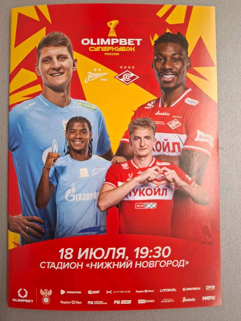 Спартак Москва - Зенит Санкт-Петербург. 18.07.2026. Суперкубок